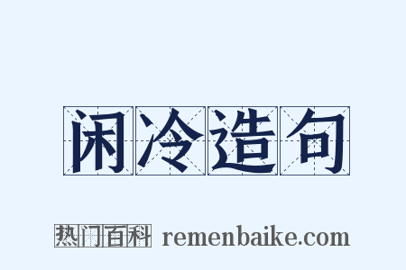 闲冷造句是什么意思的图片